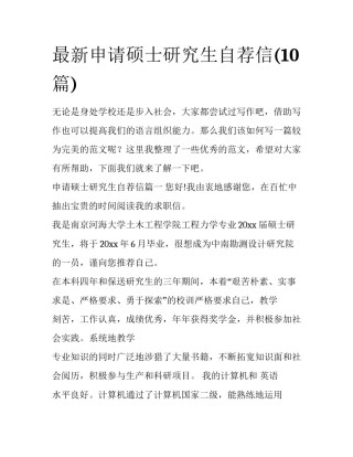最新申请硕士研究生自荐信(10篇)