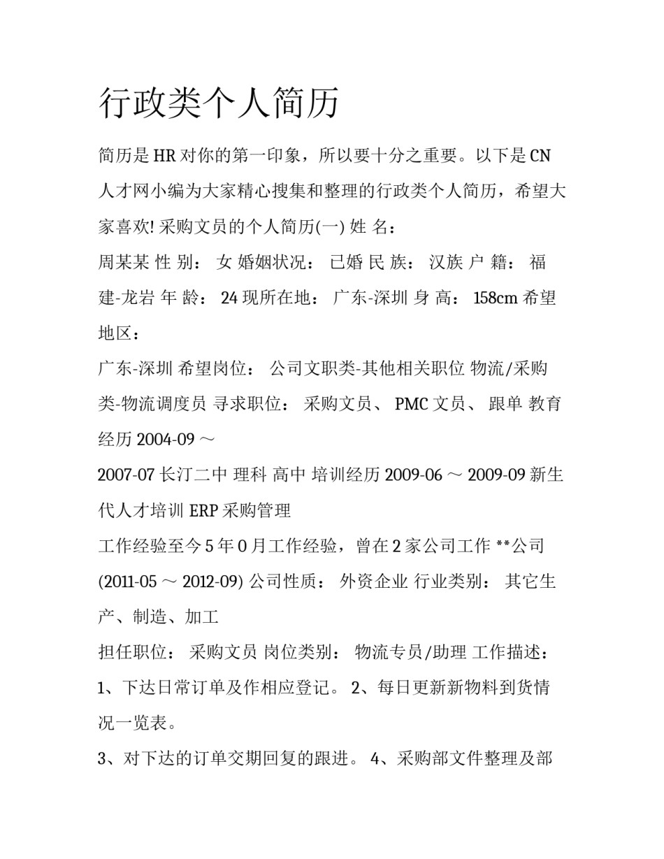 行政类个人简历_第1页