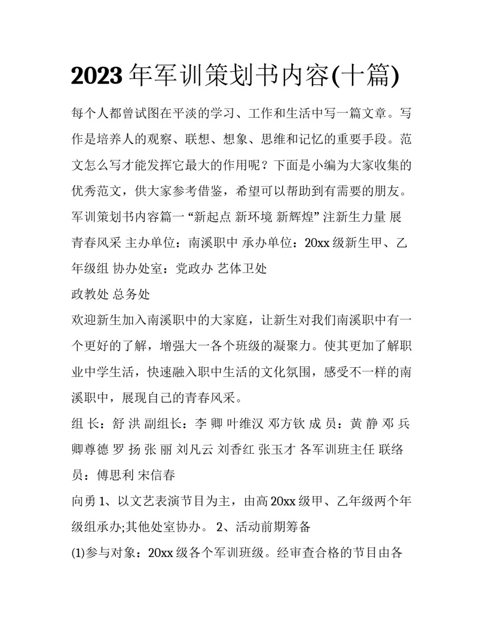 2023年军训策划书内容(十篇)_第1页