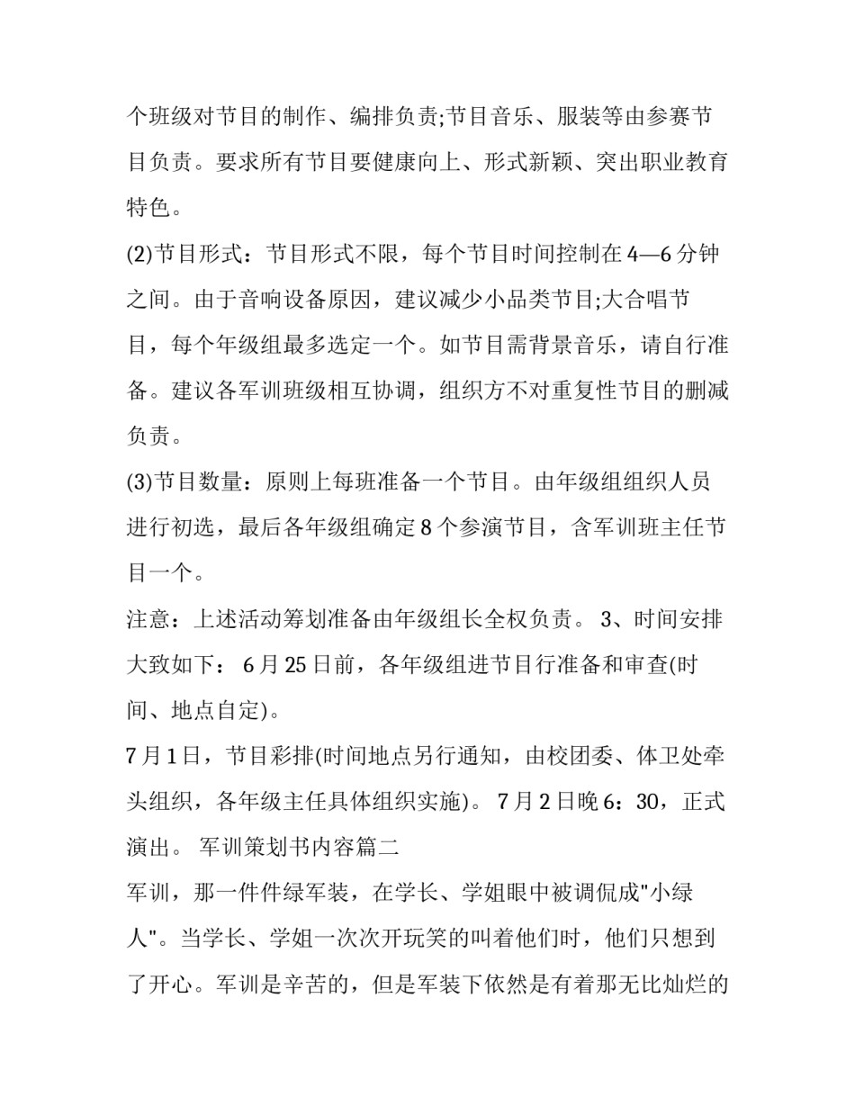 2023年军训策划书内容(十篇)_第2页