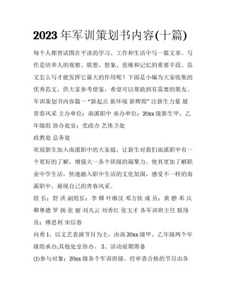 2023年军训策划书内容(十篇)