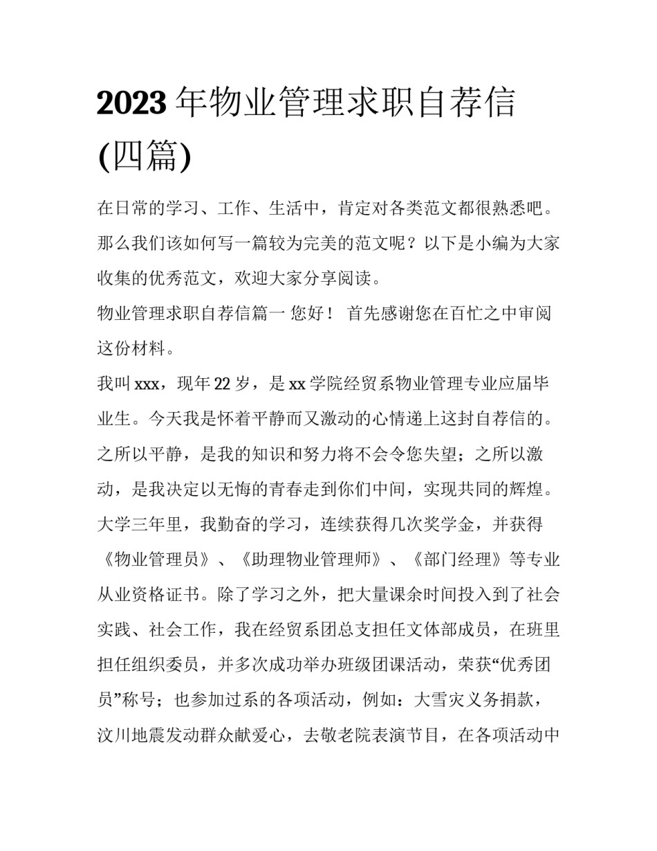 2023年物业管理求职自荐信(四篇)_第1页