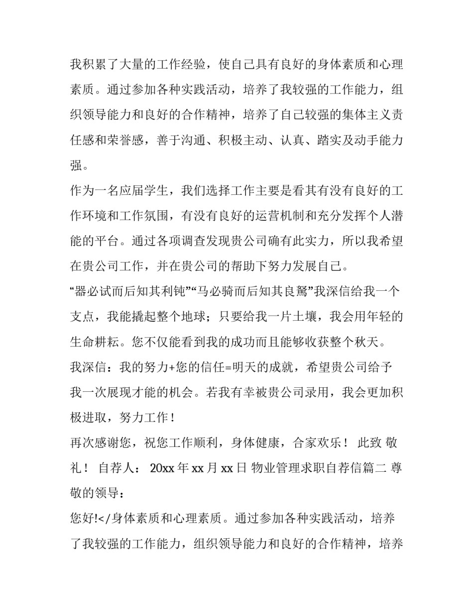 2023年物业管理求职自荐信(四篇)_第2页
