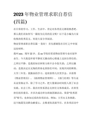 2023年物业管理求职自荐信(四篇)