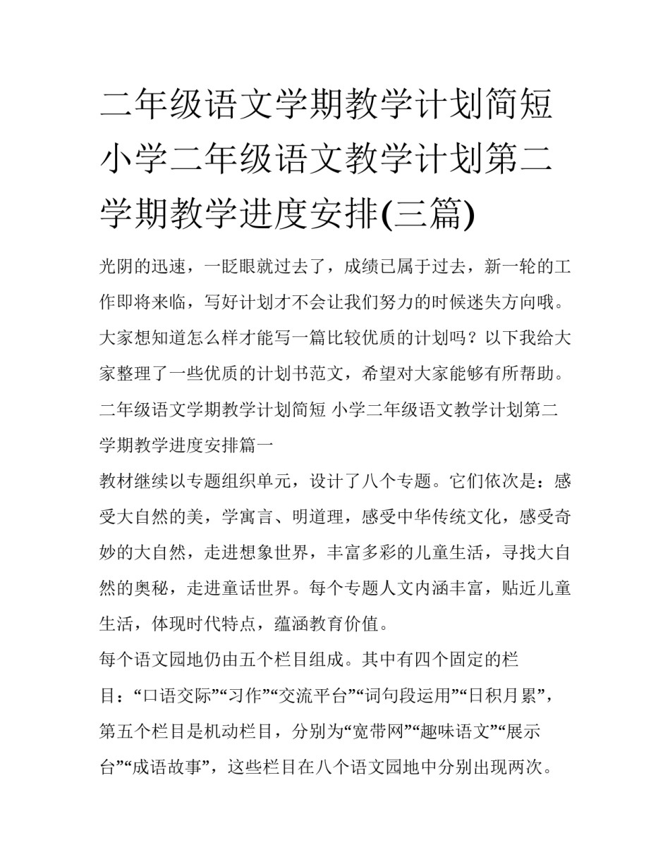 二年级语文学期教学计划简短 小学二年级语文教学计划第二学期教学进度安排(三篇)_第1页