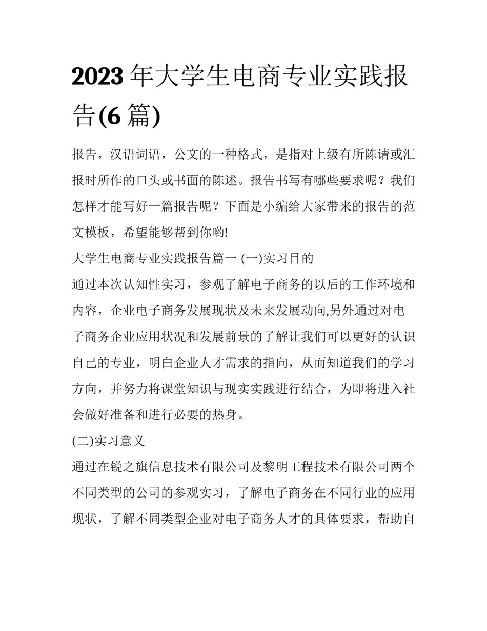 2023年大学生电商专业实践报告(6篇)_第1页