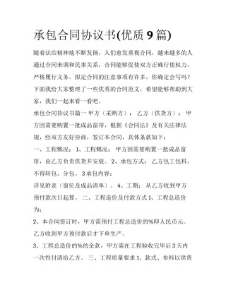 承包合同协议书(优质9篇)