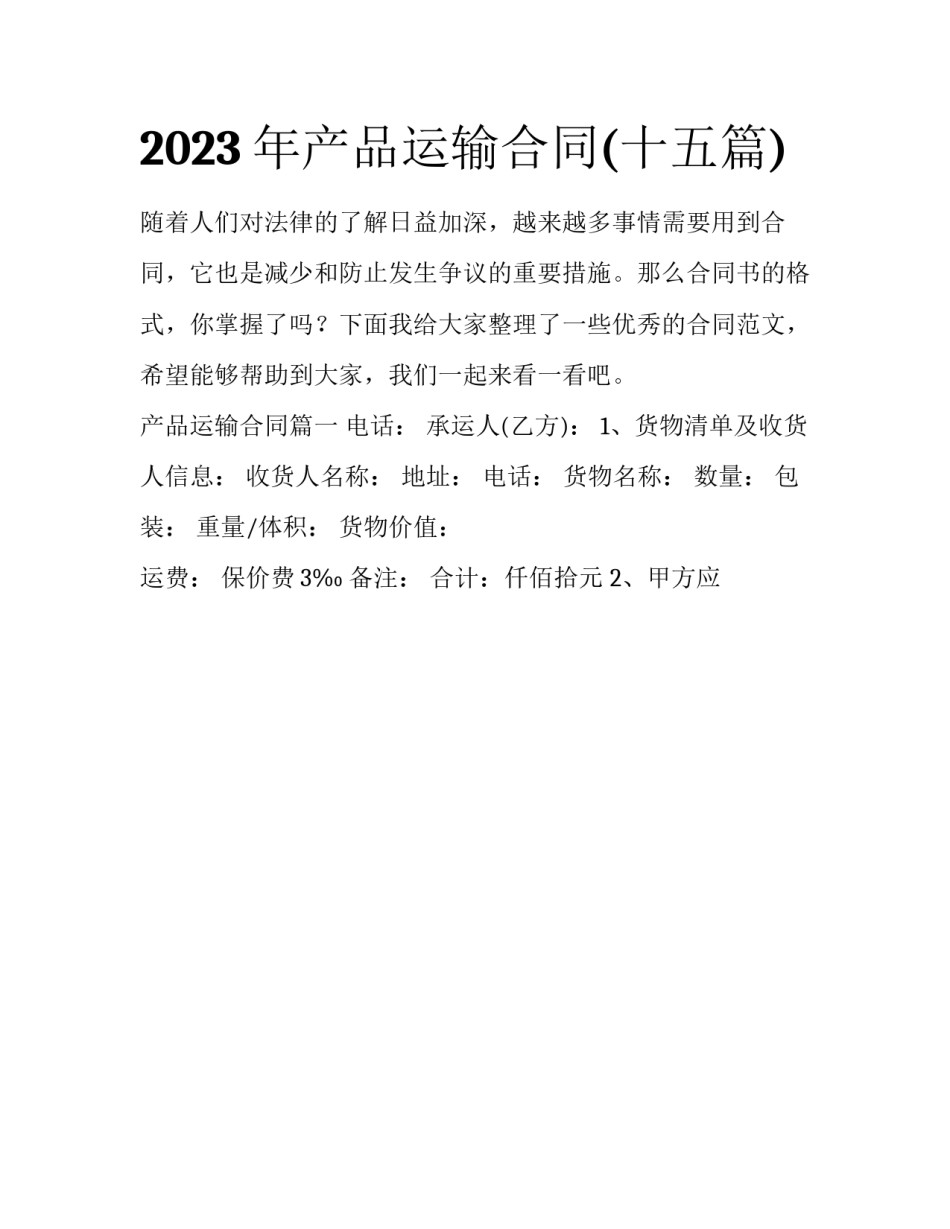 2023年产品运输合同(十五篇)_第1页