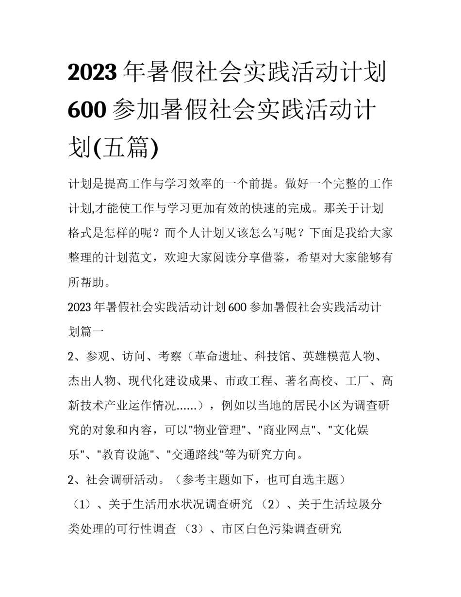 2023年暑假社会实践活动计划600 参加暑假社会实践活动计划(五篇)_第1页
