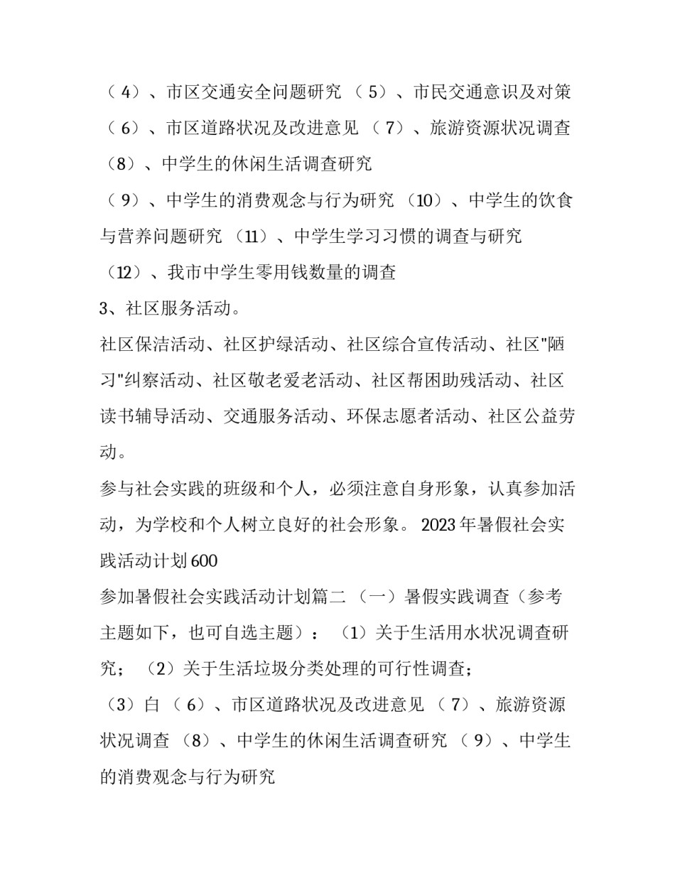 2023年暑假社会实践活动计划600 参加暑假社会实践活动计划(五篇)_第2页