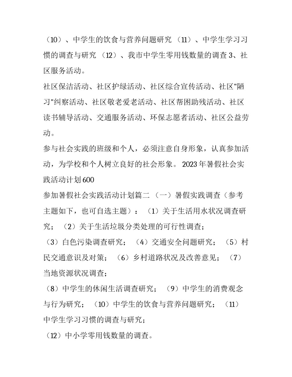 2023年暑假社会实践活动计划600 参加暑假社会实践活动计划(五篇)_第3页