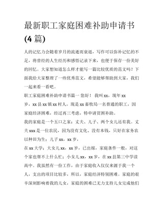 最新职工家庭困难补助申请书(4篇)