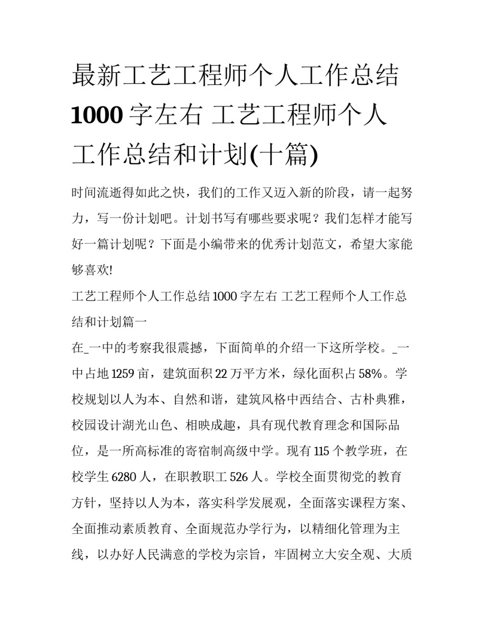 最新工艺工程师个人工作总结1000字左右 工艺工程师个人工作总结和计划(十篇)_第1页