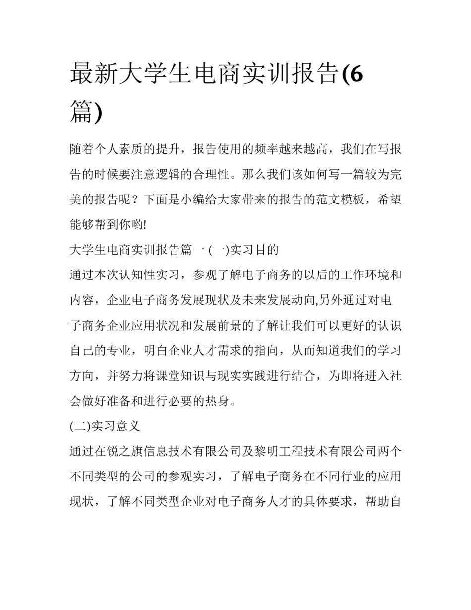 最新大学生电商实训报告(6篇)_第1页