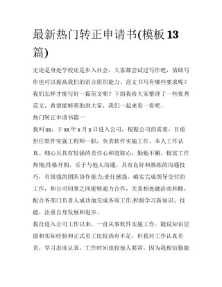 最新热门转正申请书(模板13篇)