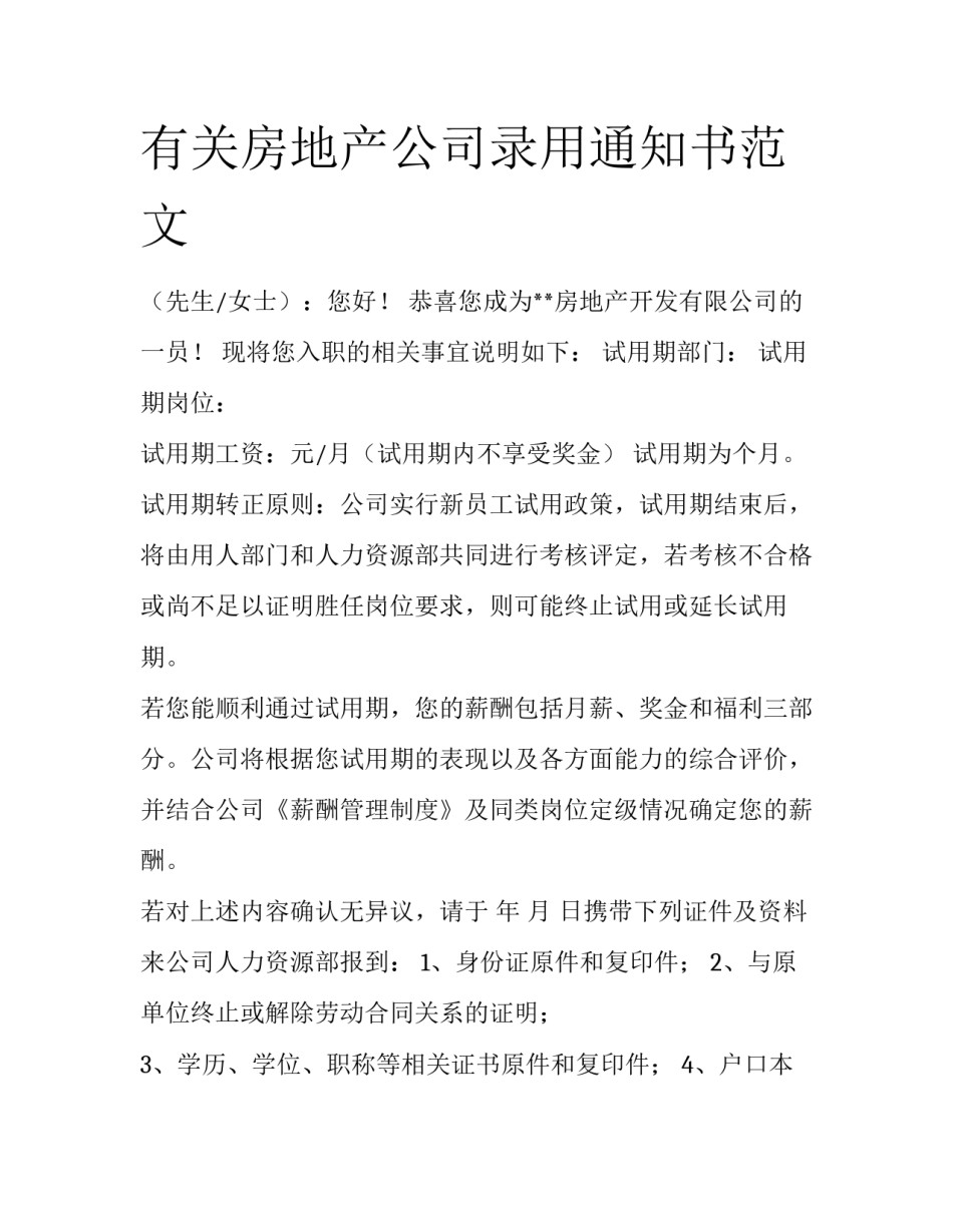 有关房地产公司录用通知书范文_第1页