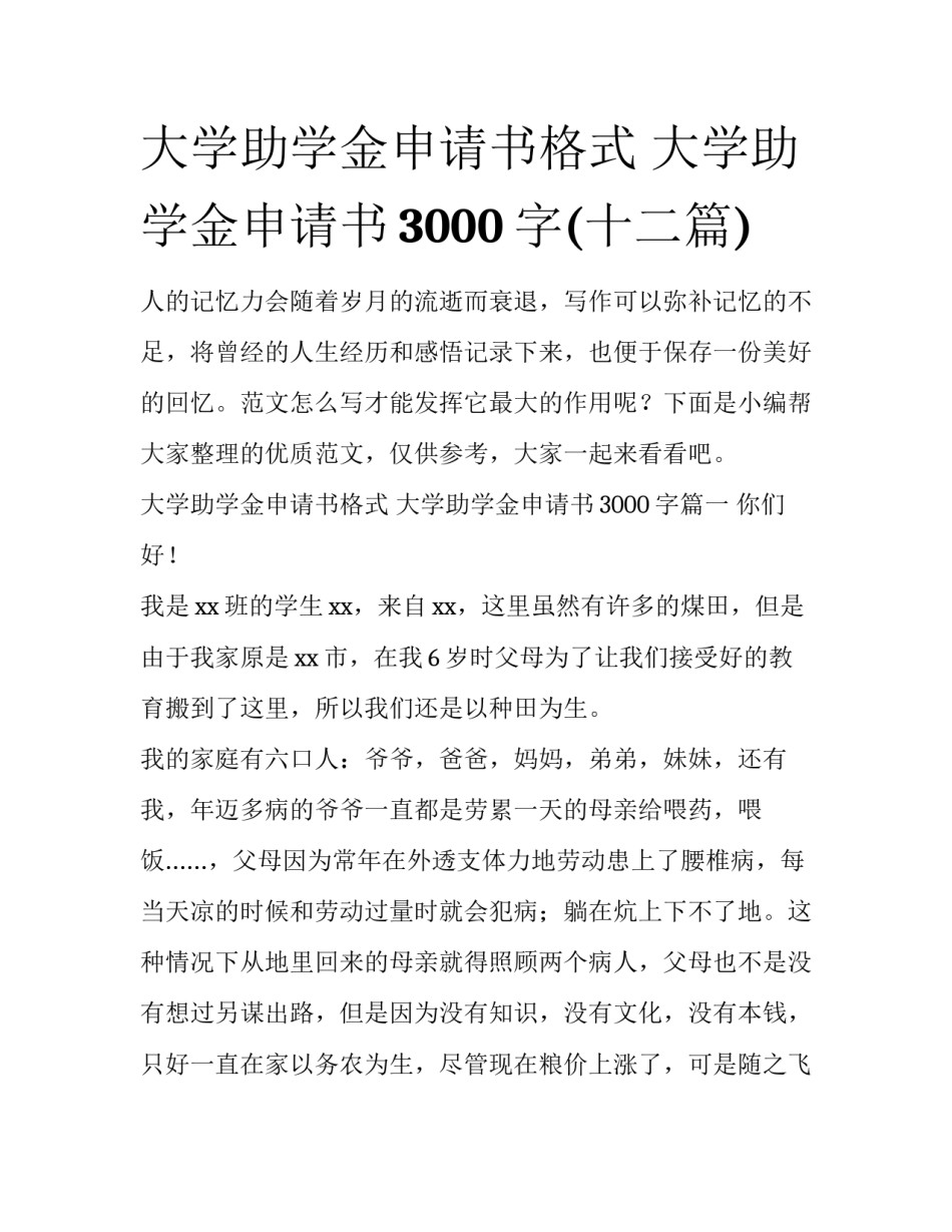 大学助学金申请书格式 大学助学金申请书3000字(十二篇)_第1页