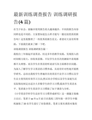 最新训练调查报告 训练调研报告(4篇)