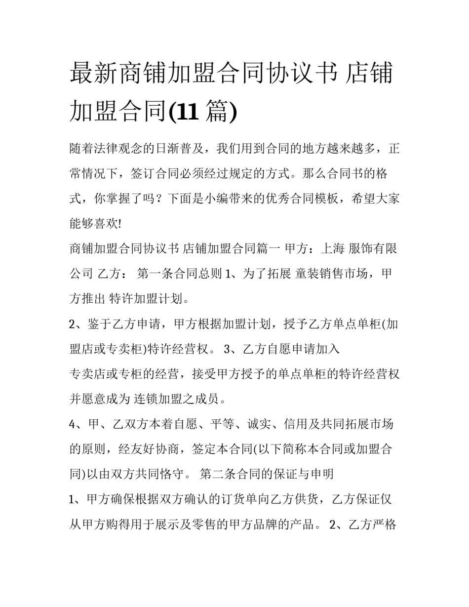 最新商铺加盟合同协议书 店铺加盟合同(11篇)_第1页