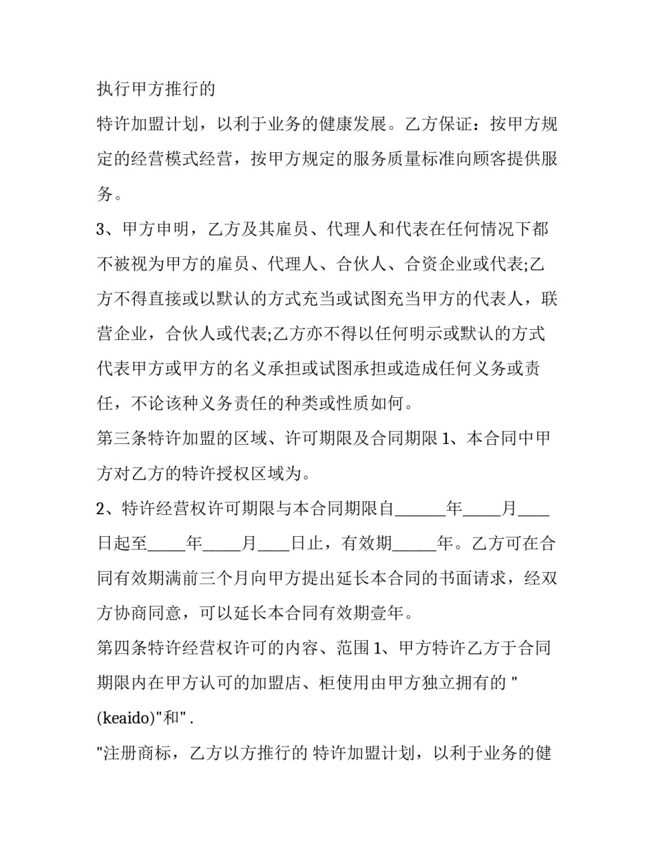 最新商铺加盟合同协议书 店铺加盟合同(11篇)_第2页