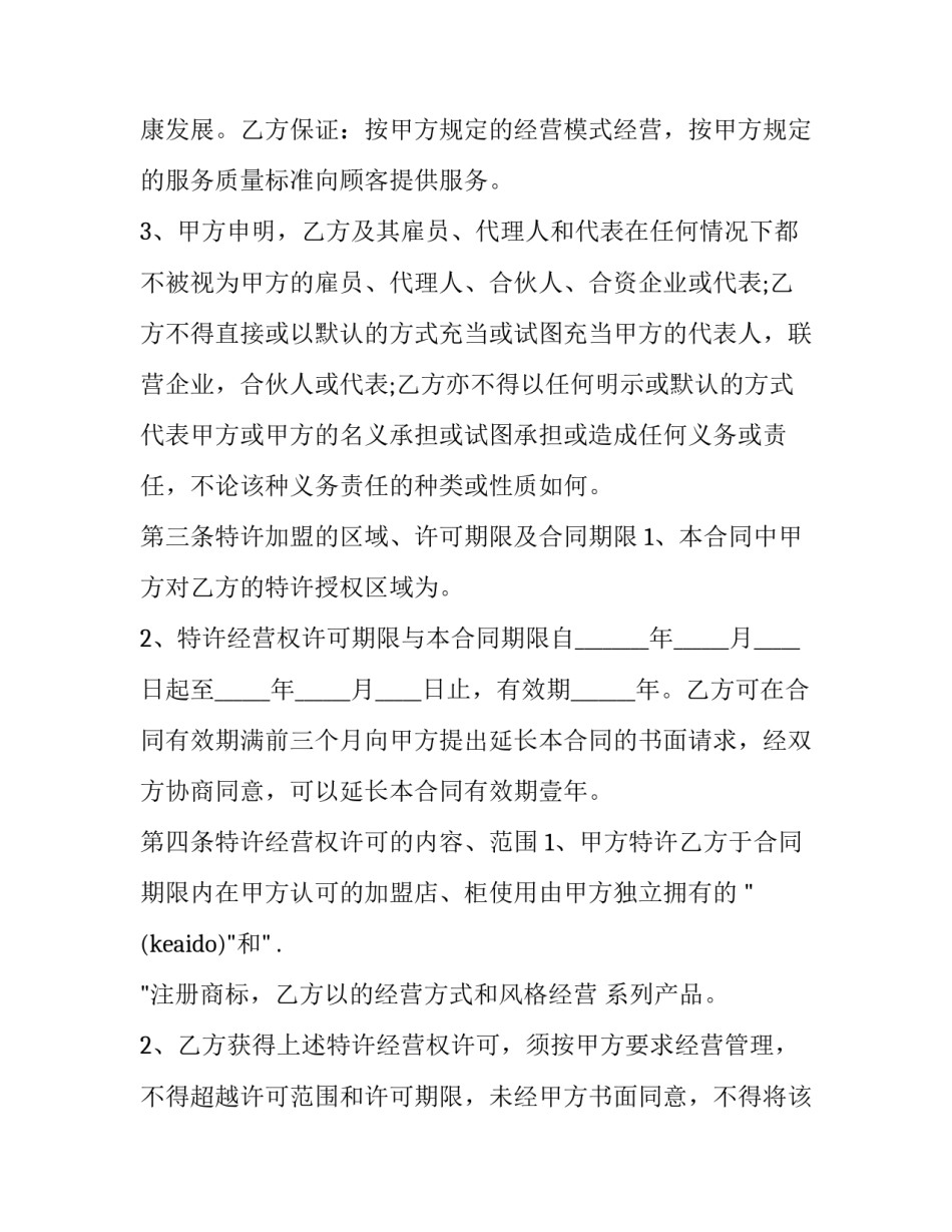 最新商铺加盟合同协议书 店铺加盟合同(11篇)_第3页