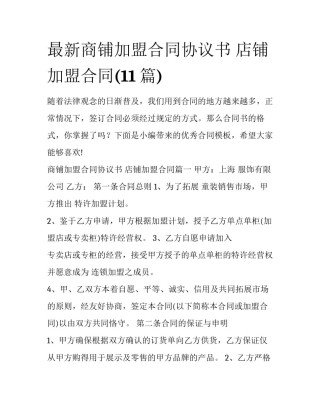 最新商铺加盟合同协议书 店铺加盟合同(11篇)