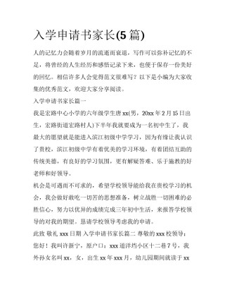 入学申请书家长(5篇)