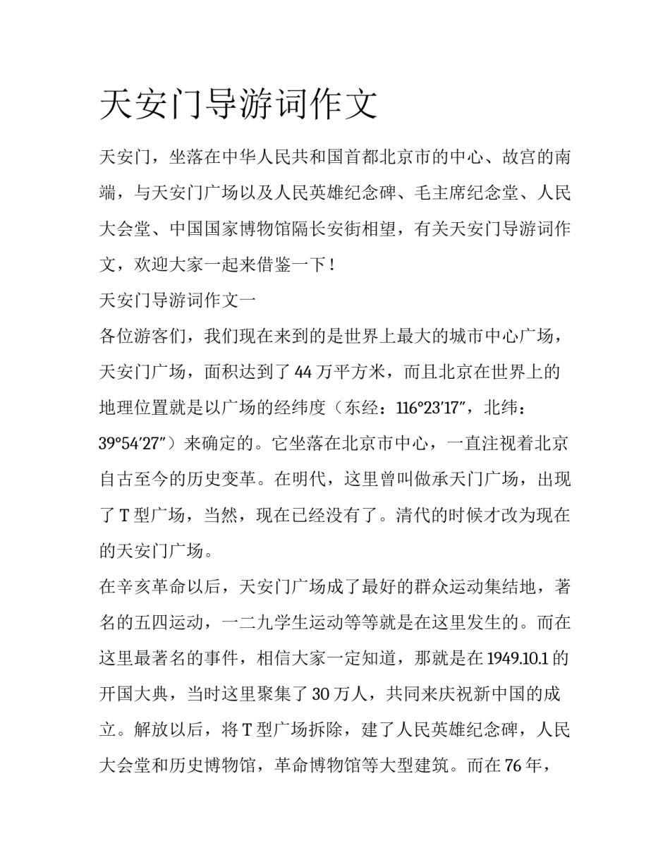 天安门导游词作文_第1页