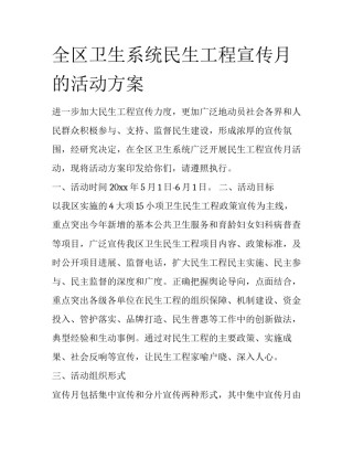 全区卫生系统民生工程宣传月的活动方案