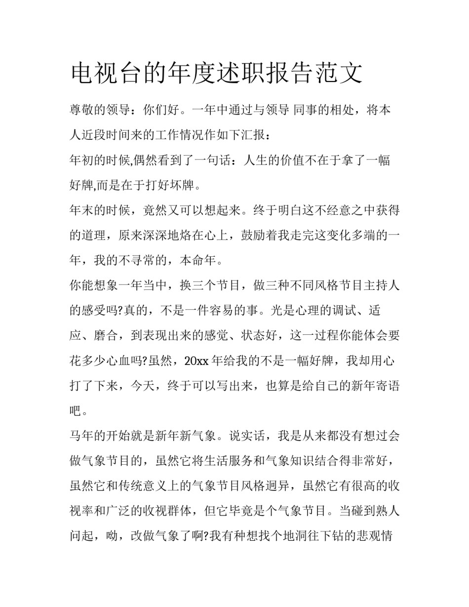电视台的年度述职报告范文_第1页