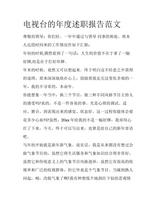 电视台的年度述职报告范文