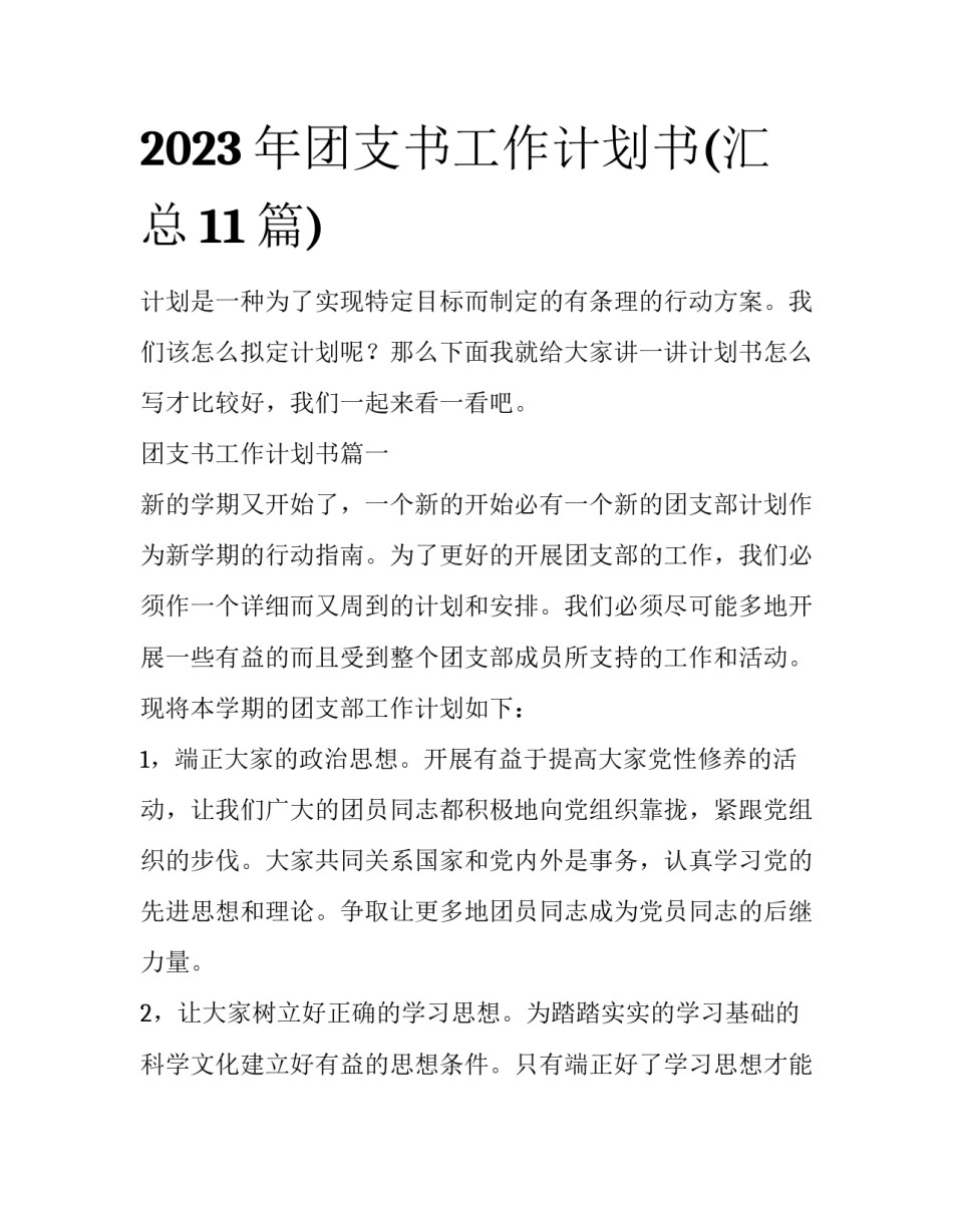 2023年团支书工作计划书(汇总11篇)_第1页