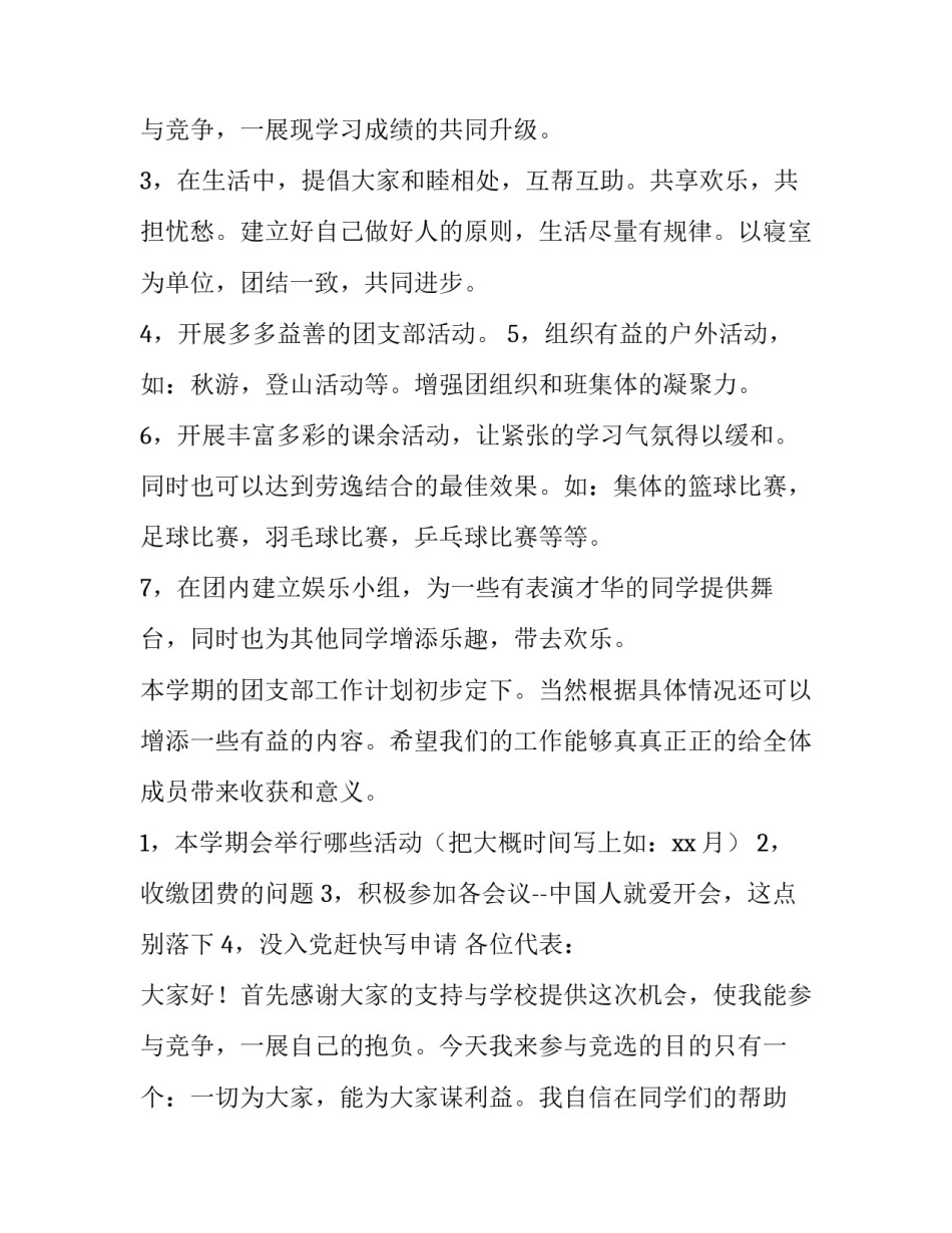 2023年团支书工作计划书(汇总11篇)_第3页