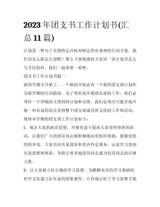 2023年团支书工作计划书(汇总11篇)