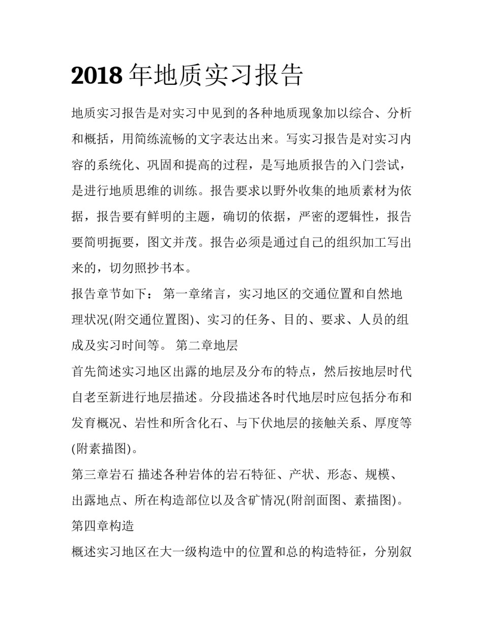 2018年地质实习报告_第1页