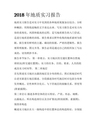 2018年地质实习报告