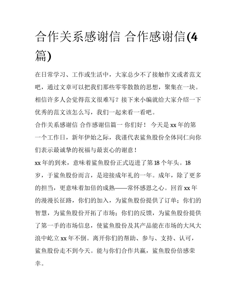 合作关系感谢信 合作感谢信(4篇)_第1页