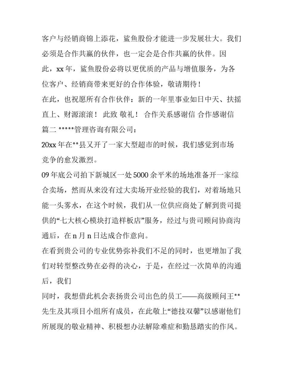 合作关系感谢信 合作感谢信(4篇)_第3页