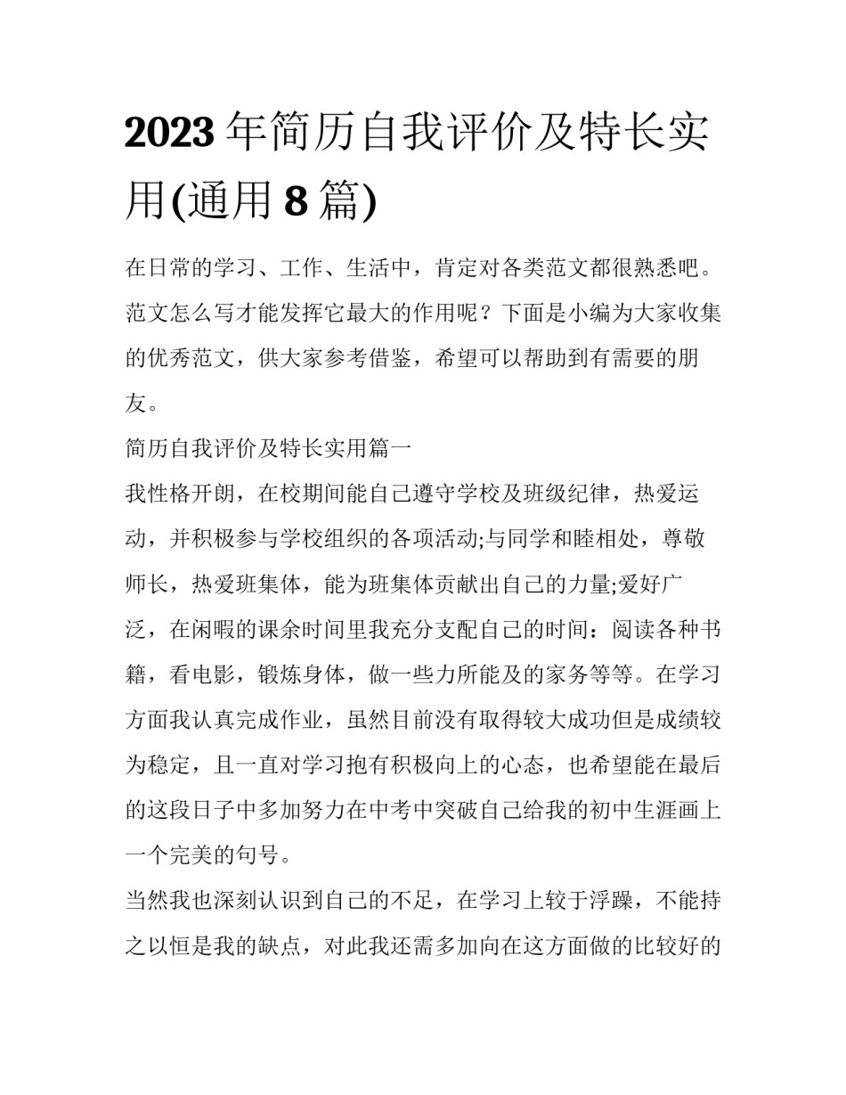 2023年简历自我评价及特长实用(通用8篇)_第1页