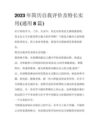 2023年简历自我评价及特长实用(通用8篇)