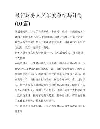 最新财务人员年度总结与计划(10篇)