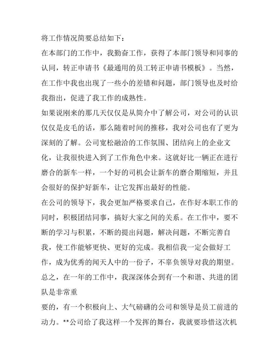 最新简单员工转正申请书 员工转正申请书简短(十五篇)_第2页