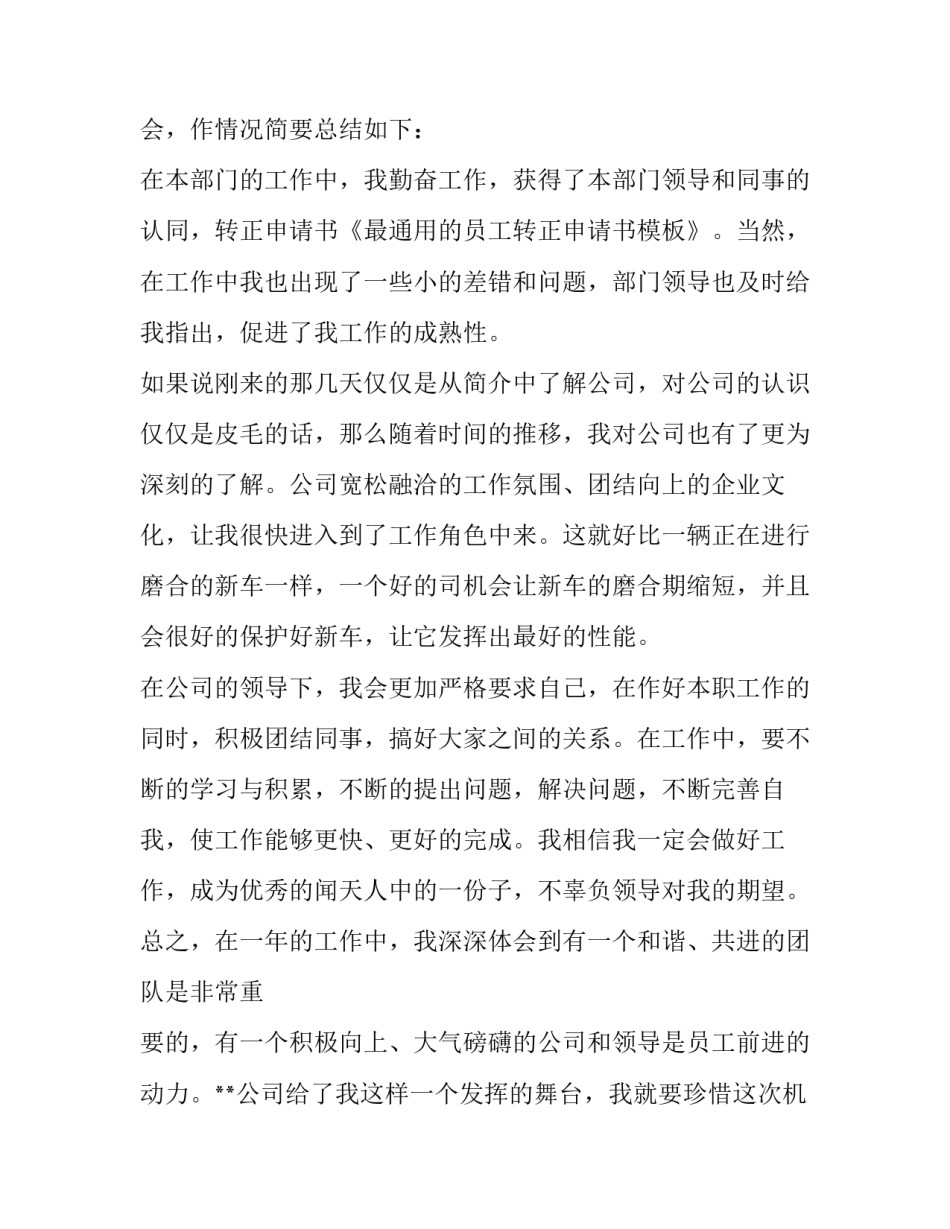 最新简单员工转正申请书 员工转正申请书简短(十五篇)_第3页