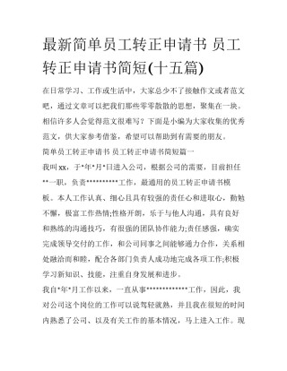 最新简单员工转正申请书 员工转正申请书简短(十五篇)