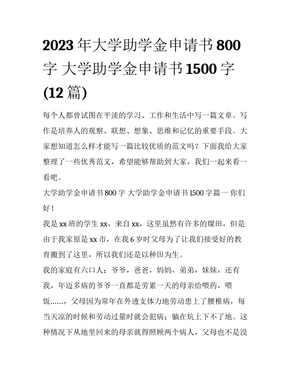 2023年大学助学金申请书800字 大学助学金申请书1500字(12篇)_第1页