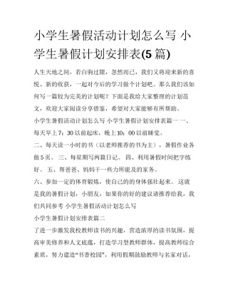 小学生暑假活动计划怎么写 小学生暑假计划安排表(5篇)