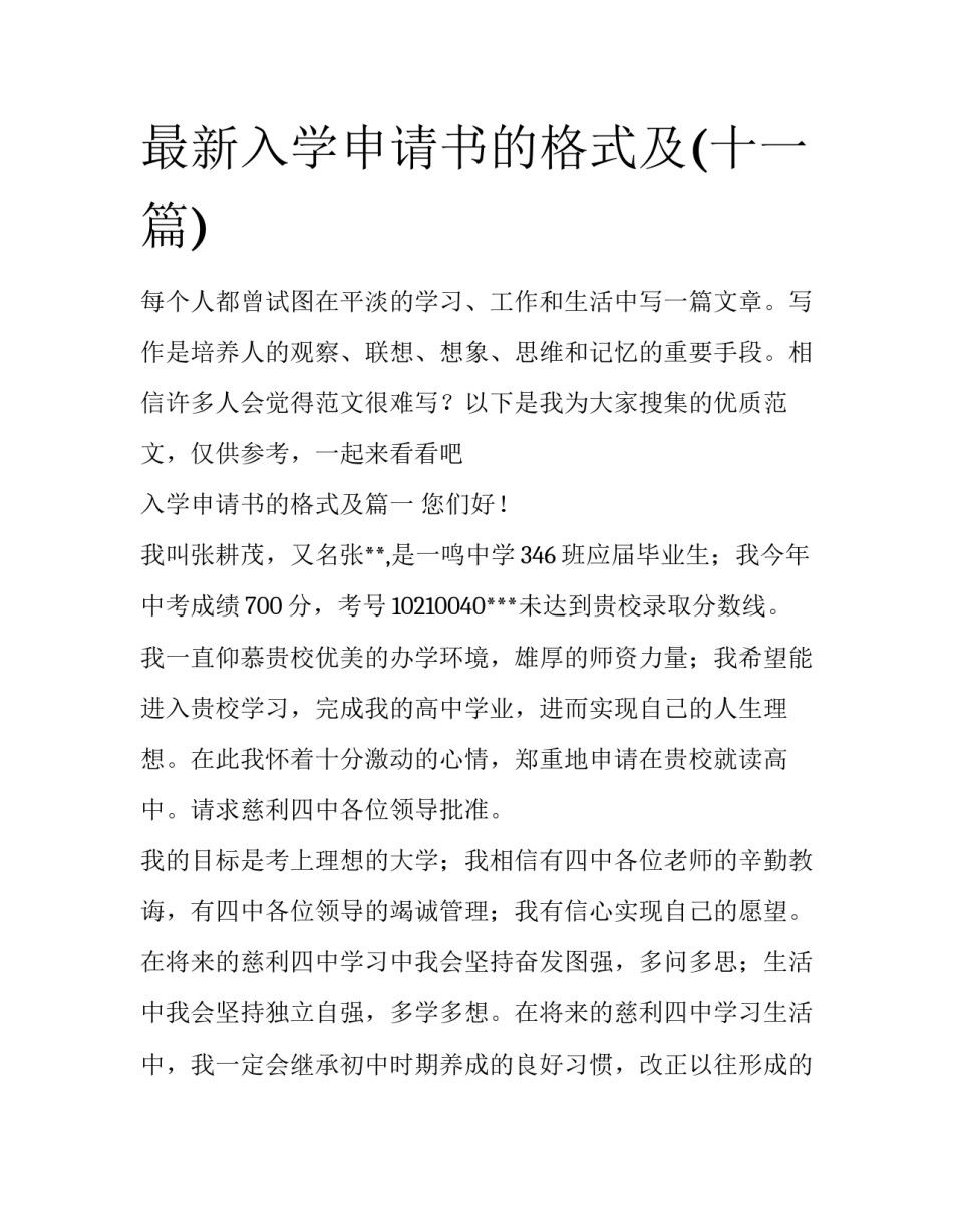 最新入学申请书的格式及(十一篇)_第1页