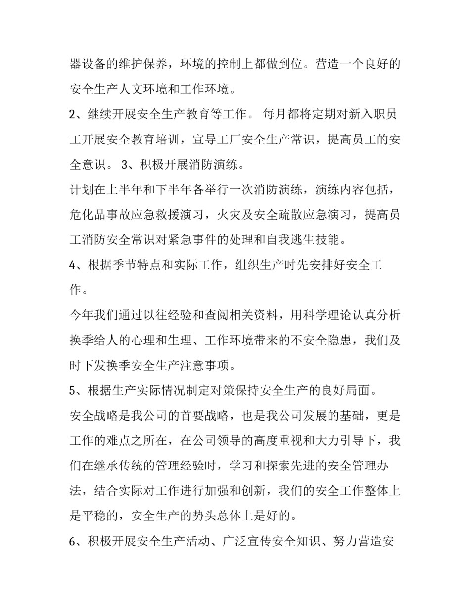 企业年度安全生产工作计划(11篇)_第2页