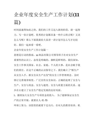 企业年度安全生产工作计划(11篇)