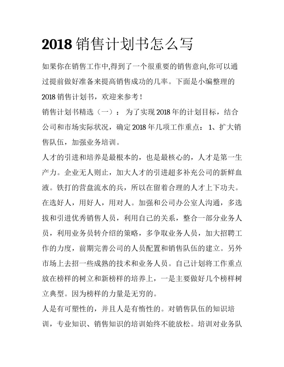 2018销售计划书怎么写_第1页